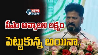 సీఎం అవ్వాలని లక్ష్యం పెట్టుకున్న అయినా.. | @NewsTodayTv