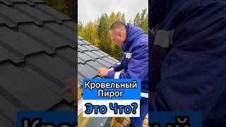 🔥Кровельный Пирог Это Что?