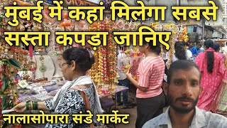 मुंबई में कहाँ मिलता है सस्ता कपड़ा जानिए || Nalasopara Sunday market || Gareebkvlogs