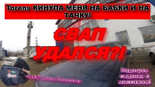 Свап начался! НА ЧТО Я ПОПАЛ?! Torens нагнетают обстановку.