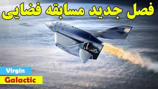 رقیب ایلان ماسک به فضا رفت / Virgin Galactic