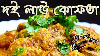 Summer special Doi Lau Kofta recipe in Bengali | Dahi Lauki Recipes | Curd recipes in Bengali