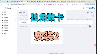 安装发卡平台视频教程：独角数卡 2