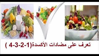 الغـــذاء والتغذيــة : تعرف على مضادات الأكسدة  1..2..3..4