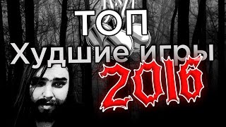 Топ худших игр и событий 2016 - Zulin's v-log