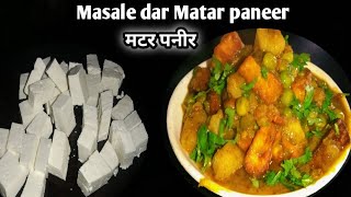 Matar paneer। एक बार बनाकर देखिए बार बार बनायेगे।#rstkitchen #matarpaneer How to make matar paneer