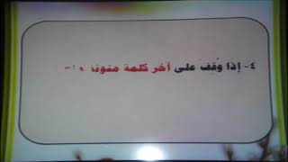 سلسلة: ورتل القرآن ترتيلا ... لدروس التجويد .. من الصف الرابع إلى الصف التاسع