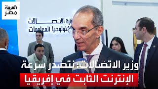 وزير الاتصالات: نتصدر سرعة الإنترنت الثابت في إفريقيا بـ76 ميجابت ثانية