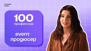 Кто это все организовал? Event-продюсер | #100профессий