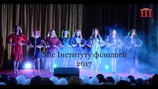 Ш-ТБ | Ш-Спецвипуск | Міс Інституту філології