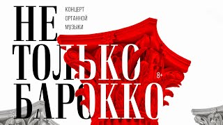 Прямая трансляция концерта органной музыки «Не только барокко» (10.12.2020)