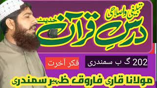 qari Farooq Zaheer #topic  fire akhrat 202#سمندری  adiyo beyan