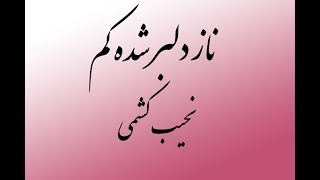 ناز دلبر شده کم - نجیب کشمی