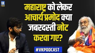 Acharya Pramod Krishnam : महाराष्ट्र को लेकर आचार्य प्रमोद क्या जबरदस्ती नोट करवा गए? | Podcast