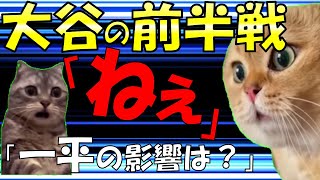 【猫ミーム】一平騒動から自宅問題まで大谷翔平の前半戦を振り返ろう