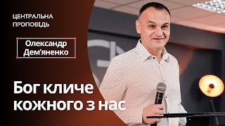 "Бог кличе кожного з нас" - старший пастор Олександр Демʼяненко