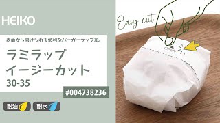 【ラミラップ　イージーカット】ミシン目付きで開けやすい！