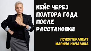 Изменения ЧЕРЕЗ ПОЛТОРА ГОДА  после личной расстановки в нашей живой группе