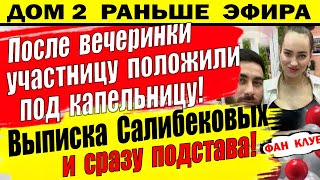 Дом 2 новости 26 мая. Участница угодила под капельницу!