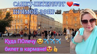 БИЛЕТЫ В КАРМАНЕ ! 🤩👍✈️✈️✈️  САНКТ-ПЕТЕРБУРГ ❤️центр🇷🇺 ПРЯМОЙ ЭФИР!