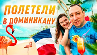 Перелет Шереметьево ---- Пунта-Кана(Доминиканская Республика)