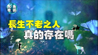 一個活了超過3000年的人，他到底是外星人還是擁有賢者之石，這位長生不老之人在哪裡呢？