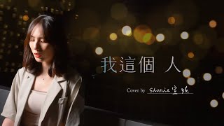 我這個人 - 艾怡良 | 宣妮Shanie Cover | 時光音樂Time Music