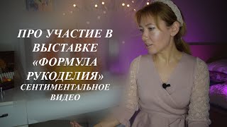 МОЯ ПЕРВАЯ ВЫСТАВКА В КАЧЕСТВЕ УЧАСТНИКА. РАЗГОВОРНОЕ ВИДЕО (БЕЗ ОБЗОРА СТЕНДОВ)