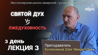 Святой Дух и лжедуховность/ День 3.  Лекция 3. Колесников Олег Михайлович.