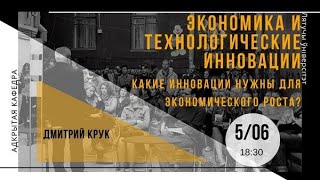 Открытая кафедра: Какие инновации нужны для экономического роста? (05.06.3019)