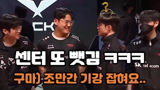 2연속 센터 뺏긴 페이커와 T1의 센터 자리 논쟁 ㅋㅋㅋ