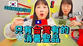 6種韓國沒有的台灣「消暑聖品」！神奇到以前都不敢吃😅果然是美食帝國.....強｜韓勾ㄟ金針菇 찐쩐꾸