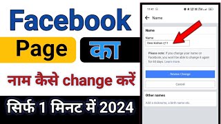 फेसबुक पेज का नाम कैसे चेंज करें / how to Facebook page ka naam change Karen / Facebook change name