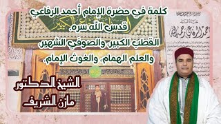 الشيخ الدكتور مازن الشريف/ كلمة في في حضرة الامام أحمد الرفاعي قدس الله سره