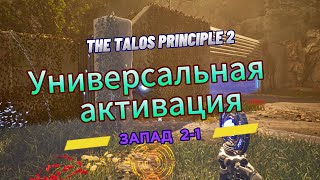 The Talos Principle 2 ►  Запад 2►  (Задача 1) Универсальная активация *РЕШЕНИЕ ГОЛОВОЛОМКИ*