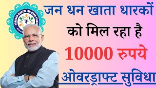 जन धन खाता योजना 2024 | आवेदन करने पर तुरंत  मिलेगा 10000 रुपये | @sarkaribloom