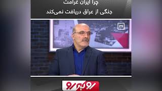 چرا ایران غرامت جنگی از عراق دریافت نمی کند