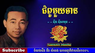 ជំពូមួយចាន | Chumpu muy Chan by Sin Sisamuth