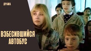 Взбесившийся Автобус (1990) Криминальная драма