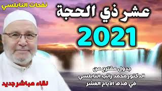 عشر ذي الحجة2021    جدول مقترح من الدكتور محمد راتب النابلسي في هذه الأيام العشر    لقاء مباشر جديد