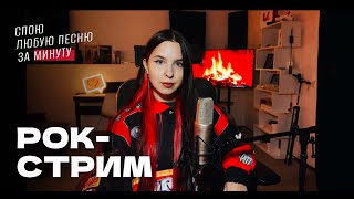 В/ РОК-СТРИМ! Спою любую песню за минуту / ЖИВОЙ ЗВУК