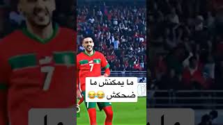 يا سلام ❤️😂 #المغرب #المنتخب_المغربي #حكيم_زياش #ziyech #morocco #fyp #shorts