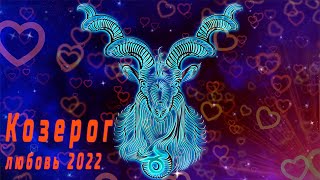 Любовный гороскоп Козерог  на 2022 год. Отношения. Козерог 2022