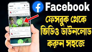 How To Download Facebook Video in Bangla । Save FB Video। TEKKY SAMIM