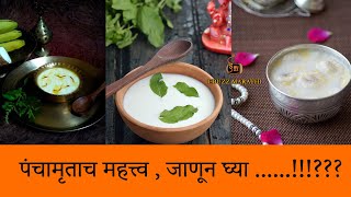 पंचामृताच महत्त्व , जाणून घ्या ......!!!???The importance of Panchamruta know ...... !!! ???