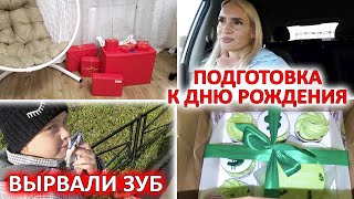 ВЛОГ: 🎂 ПОДГОТОВКА К ДНЮ РОЖДЕНИЯ! УПАКОВЫВАЕМ ПОДАРКИ! СРОЧНО УДАЛИЛИ ЗУБ МИЛАНЕ!