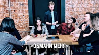 Психологическая ИГРА «ОБМАНИ МЕНЯ»