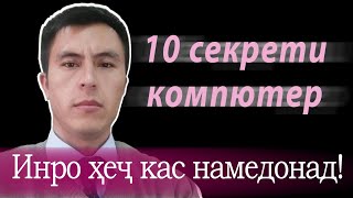 Дарси 1. 10 секрети компютер. Инро ҳеҷ кас намедонад!