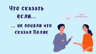 Новая рубрика "Что сказать если..." а в ней что сказать поляку если вы его не поняли.