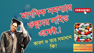 মানসিক সমস্যার ওষুধের সাইড এফেক্টের কারণ ও তার সমাধান কি? বাংলায় বলেছেন সাইকোলজিস্ট রাজু আকন